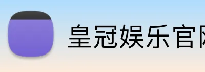 皇冠娱乐官网 Logo
